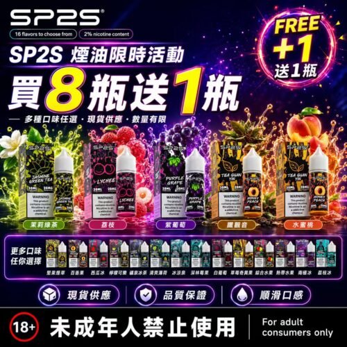 SP2S煙油瓶裝油<br>【買八送一】