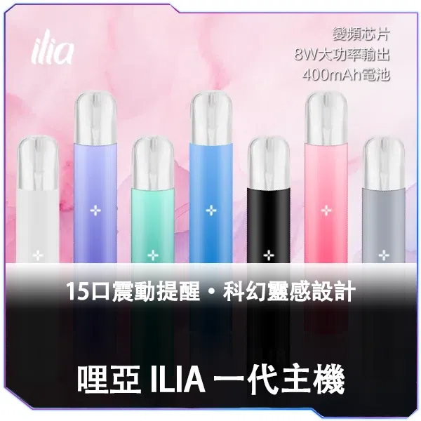 ILIA哩亞一代主機