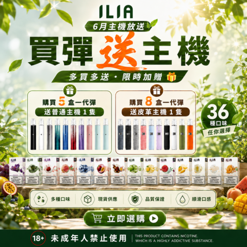 ILIA哩亞一代通用煙彈<br>【買五送主機一隻】 <br>【買八送皮革主機一隻】