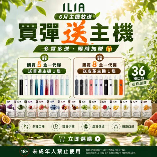 ILIA哩亞一代通用煙彈<br>【買五送主機一隻】 <br>【買八送皮革主機一隻】