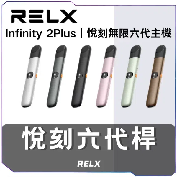 悅刻六代主機 RELX Infinite 6 正面外觀