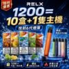 悅刻6代RELX煙彈<br>[買十送主機]