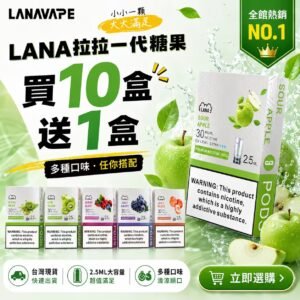 LANA拉拉一代通用煙蛋<br>[買十送一盒]