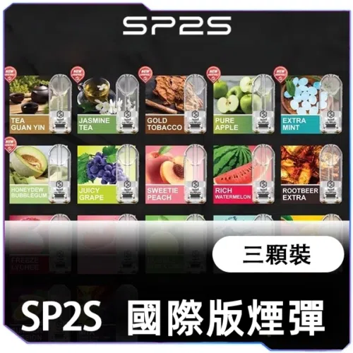 SP2S一代经典煙蛋