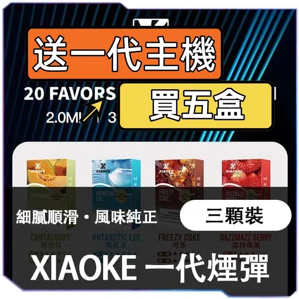 XIAOKE 枭客一代煙彈包裝