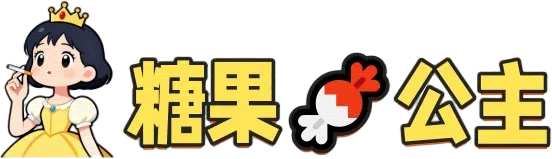糖果公主