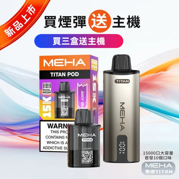 【MEHA TITNA 魅嗨泰坦煙彈 <br>[買三送主機]