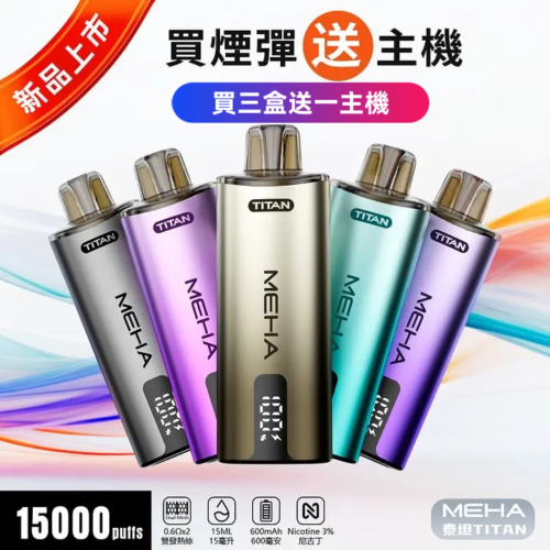 【MEHA TITNA 魅嗨泰坦煙彈 <br>[買三送主機]