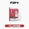 微信图片_20260117122733_2901_39.webp Fipy果派一代煙彈