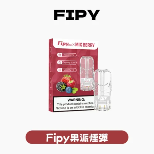 微信图片_20260117122733_2901_39.webp Fipy果派一代煙彈
